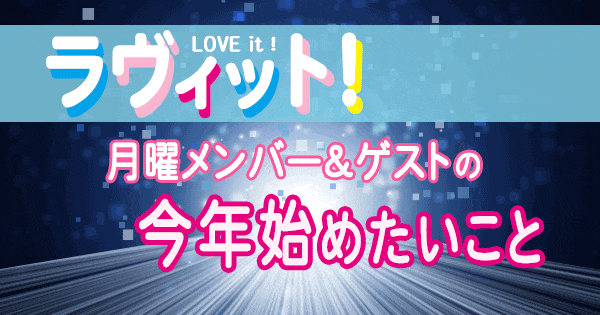 ラヴィット LOVEit ラビット 月曜 オープニング 今年始めたいこと