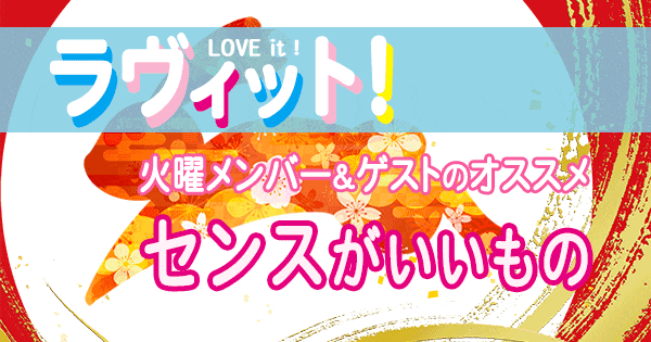 ラヴィット LOVEit ラビット 火曜 オープニング センスがいいもの