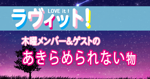 ラヴィット LOVEit ラビット 木曜 オープニング あきらめられないもの