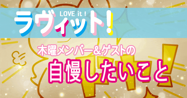 ラヴィット LOVEit ラビット 木曜 オープニング 自慢したいこと