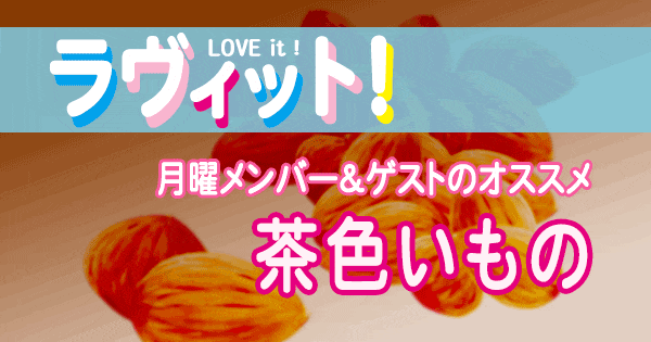 ラヴィット LOVEit ラビット 月曜 オープニング 茶色いもの