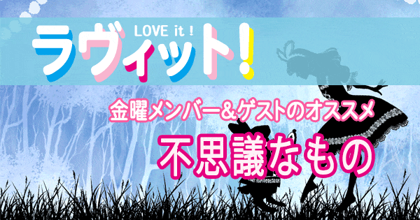 ラヴィット LOVEit ラビット 金曜 オープニング 不思議なもの