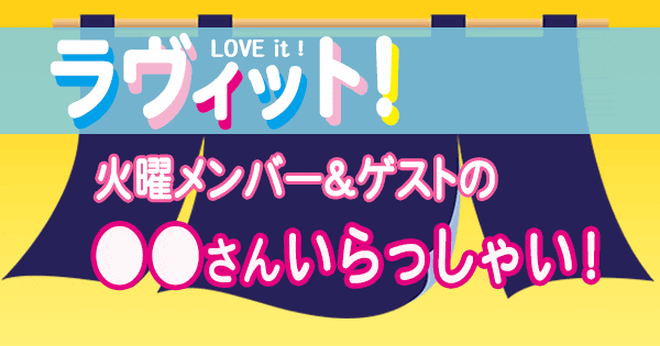 ラヴィット LOVEit ラビット 火曜 オープニング 新婚さんいらっしゃい 〇〇さんいらっしゃい