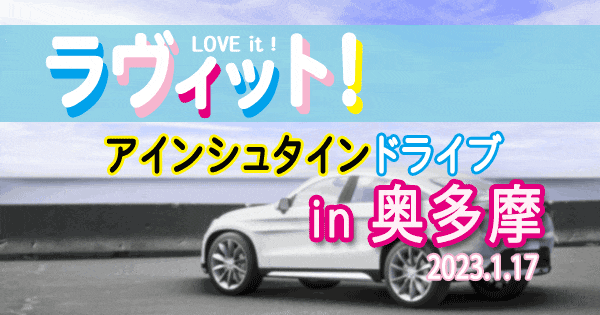 ラヴィット love it ラビット アインシュタイン ドライブ 奥多摩