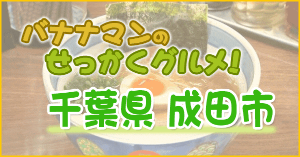 バナナマンのせっかくグルメ 千葉県 成田市