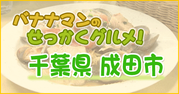 バナナマンのせっかくグルメ 千葉県 成田市