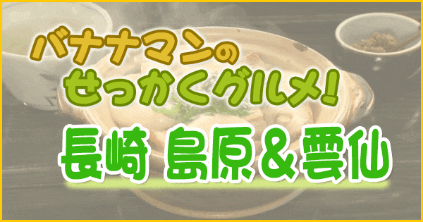 バナナマンのせっかくグルメ 長崎県 島原市 雲仙市