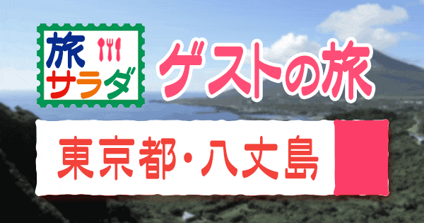 旅サラダ ゲストの旅 東京 八丈島 東山紀之