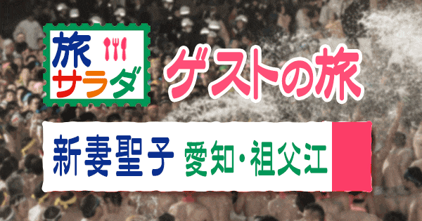 旅サラダ ゲストの旅 愛知県 稲沢市 祖父江町 新妻聖子