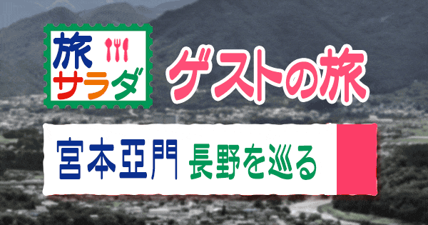 旅サラダ 宮本亜門 長野 小布施 上田 軽井沢