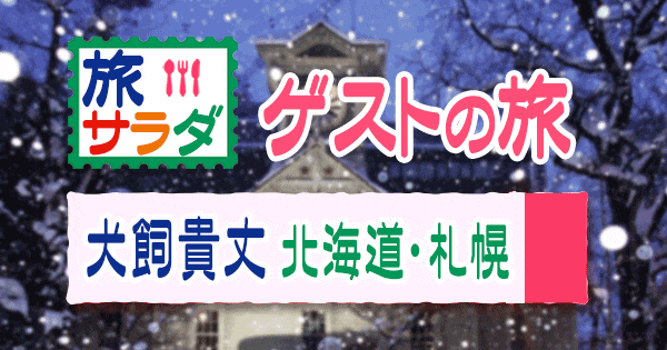 旅サラダ ゲストの旅 北海道 札幌 犬飼貴丈