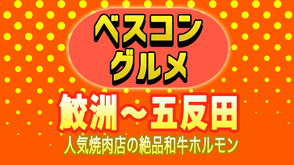 ベスコングルメ 東京 五反田 テナム 幻のホルモン