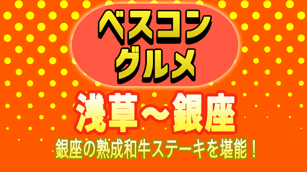 ベスコングルメ 銀座 熟成和牛ステーキ ブルーリリー