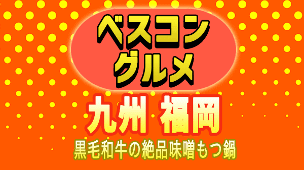 ベスコングルメ 九州 福岡 博多 もつ鍋