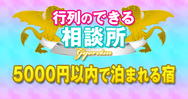 行列のできる相談所 日本全国 5000円以内で泊まれる宿