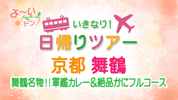 よーいドン いきなり日帰りツアー 京都 舞鶴