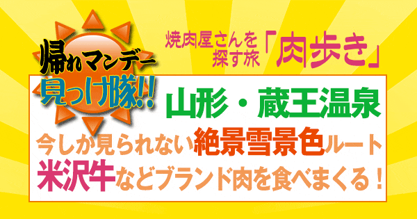 帰れマンデー 焼肉屋さんを探す旅 肉歩き 山形 蔵王温泉