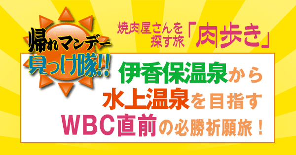 帰れマンデー 焼肉 肉歩き 伊香保温泉 水上温泉