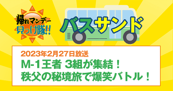 帰れマンデー バスサンド 秘境旅 秩父