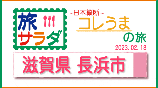 旅サラダ コレうま 滋賀 長浜市