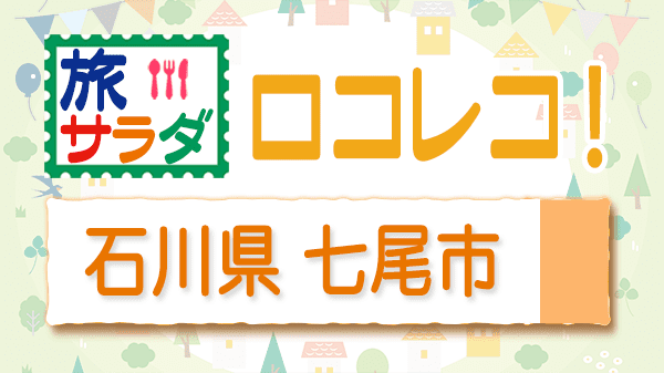 旅サラダ ロコレコ 石川県 七尾市 大友花恋