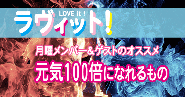 ラヴィット LOVEit ラビット 月曜 オープニング オススメ 元気100倍になれるもの