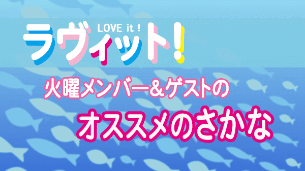 ラヴィット LOVEit ラビット 火曜 オープニング オススメ 魚