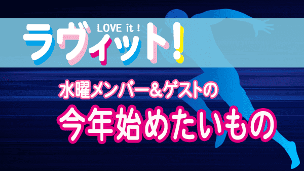 ラヴィット LOVEit ラビット 水曜 オープニング 今年始めたいもの