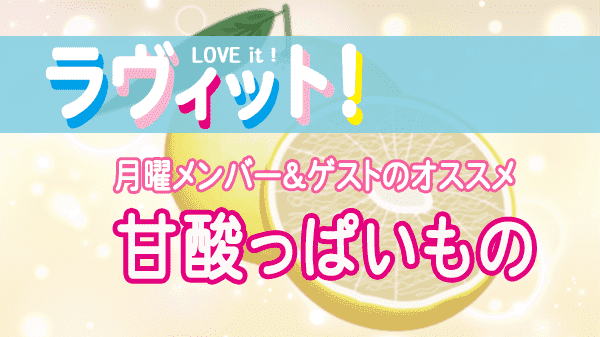 ラヴィット LOVEit ラビット 月曜 オープニング 甘酸っぱいもの