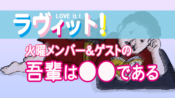 ラヴィット LOVEit ラビット 火曜 オープニング 吾輩は○○である 夏目漱石