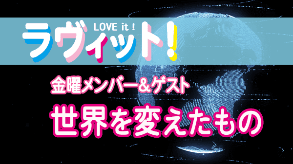 ラヴィット LOVEit ラビット 金曜 オープニング 世界を変えたもの スティーブジョブズ 誕生日