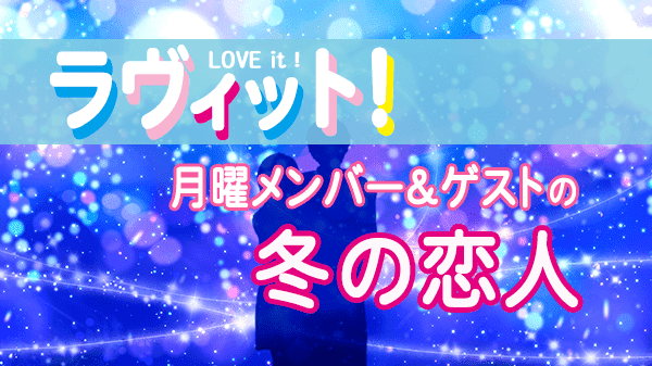 ラヴィット LOVEit ラビット 月曜 オープニング 冬の恋人