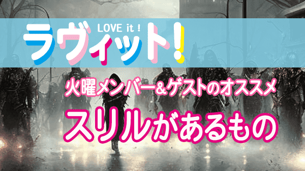 ラヴィット LOVEit ラビット 火曜 オープニング スリル