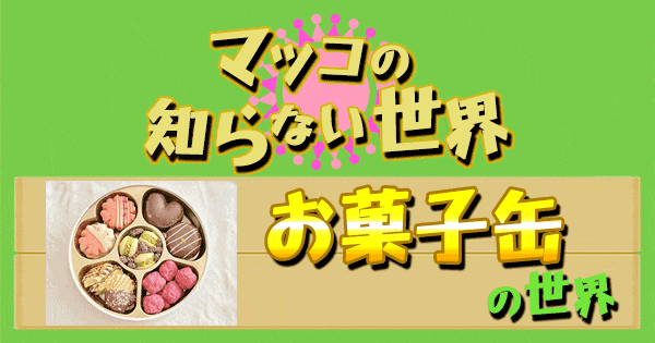 マツコの知らない世界 お菓子缶