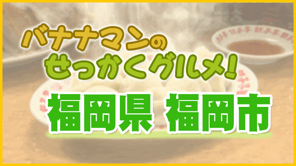 バナナマンのせっかくグルメ 福岡県 福岡市 博多