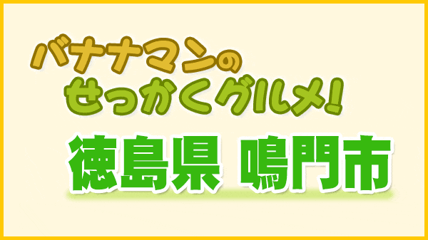 バナナマンのせっかくグルメ 徳島県 鳴門市