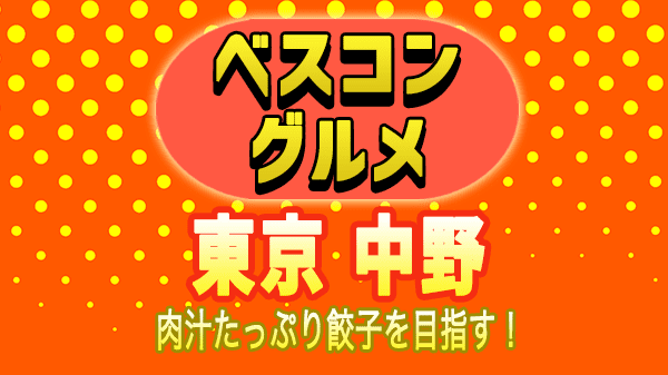 ベスコングルメ 東京 中野 餃子 野方餃子