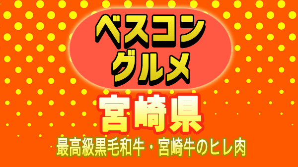 ベスコン グルメ 宮崎県 幸加園 宮崎牛 黒毛和牛