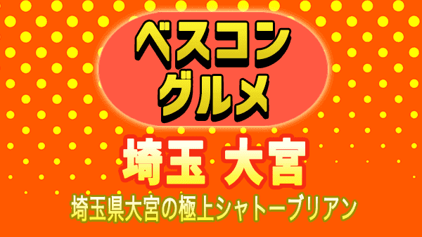 ベスコングルメ 埼玉 大宮 シャトーブリアン