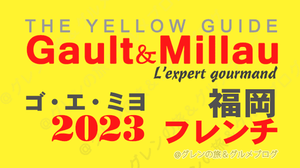 ゴ・エ・ミヨ 2023 九州 福岡 フランス料理 フレンチ