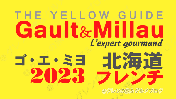 ゴ・エ・ミヨ 2023 北海道 フレンチ フランス料理