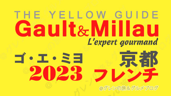 ゴ・エ・ミヨ 2023 関西 京都 フランス料理 フレンチ