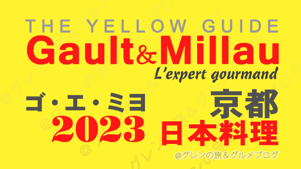 ゴ・エ・ミヨ 2023 関西 京都 日本料理 和食