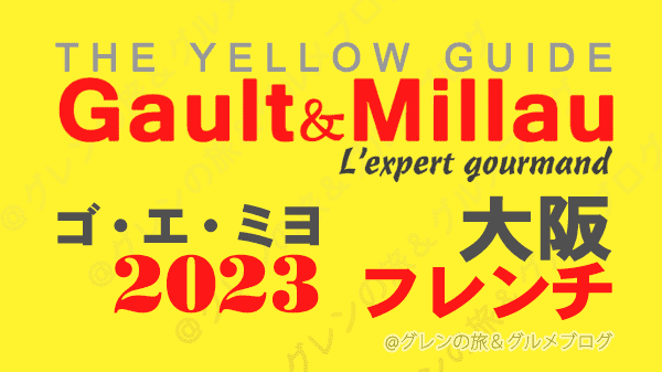 ゴ・エ・ミヨ 2023 関西 大阪 フレンチ フランス料理