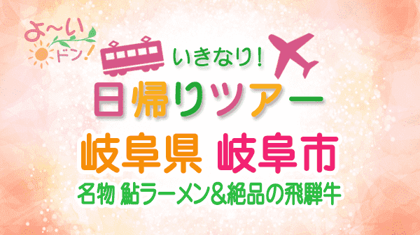 よーいドン いきなり日帰りツアー 岐阜