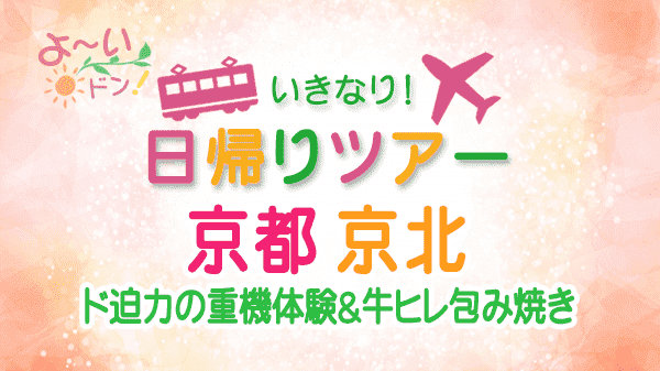 よーいドン いきなり日帰りツアー 京都 京北