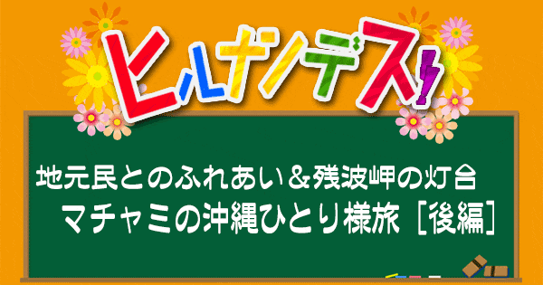 ヒルナンデス マチャミのおひとり様in沖縄