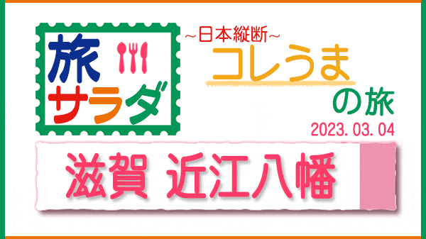 旅サラダ コレうま 滋賀県 近江八幡市