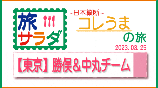 旅サラダ コレうま 東京 勝俣州和 中丸雄一