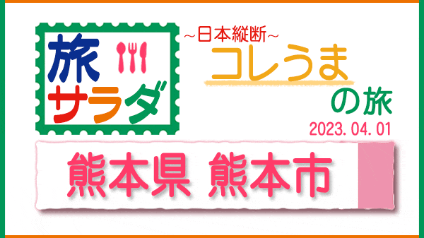 旅サラダ コレうま 熊本県 熊本市